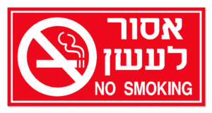 אסור לעשן NO SMOKING