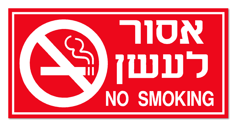 מדבקה אסור לעשן.NO SMOKING