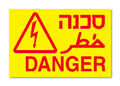 סכנת DANGER