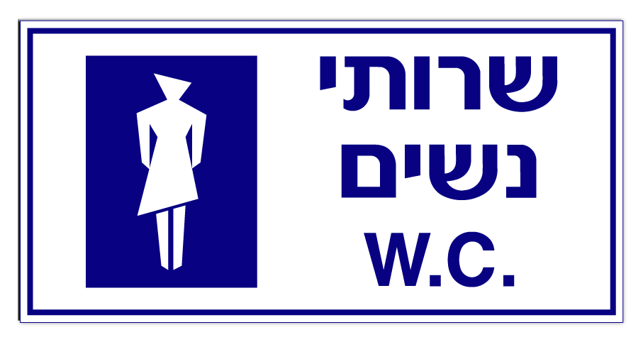 שלט שרותי נשים W.C., PVC קשיח