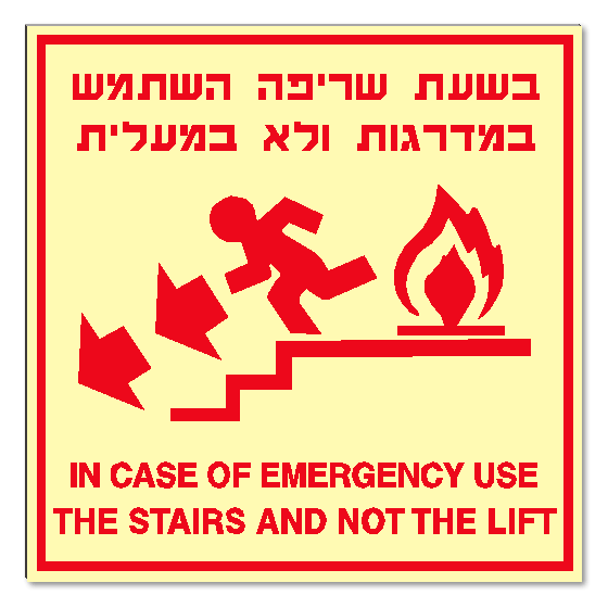 בשעת שריפה השתמש במדרגות ולא במעלית IN CASE OF EMERGENCY USE THE STAIRS AND NOT THE LIFT