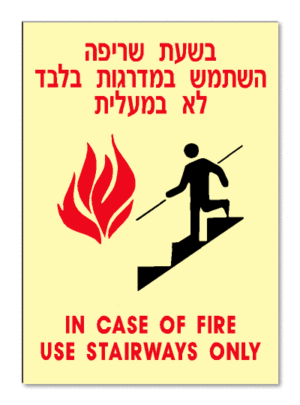 בשעת שריפה השתמש במדרגות בלבד לא במעלית IN CASE OF FIRE USE STAIRWAYS ONLY