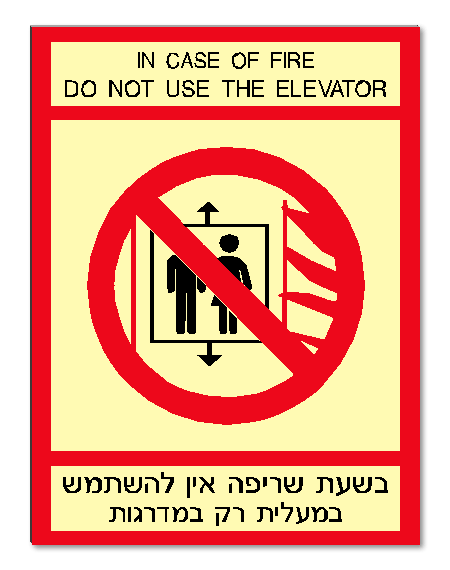 שלט בשריפה..אין להשתמש במעלית..