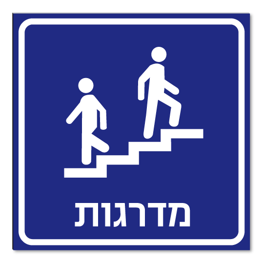 שלטי מדרגות