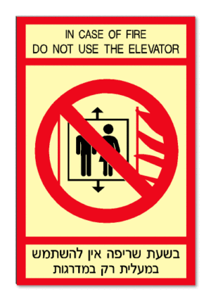 בשעת שריפה אין להשתמש במעלית רק במדרגות IN CASE OF FIRE DO NOT USE THE ELEVATOR