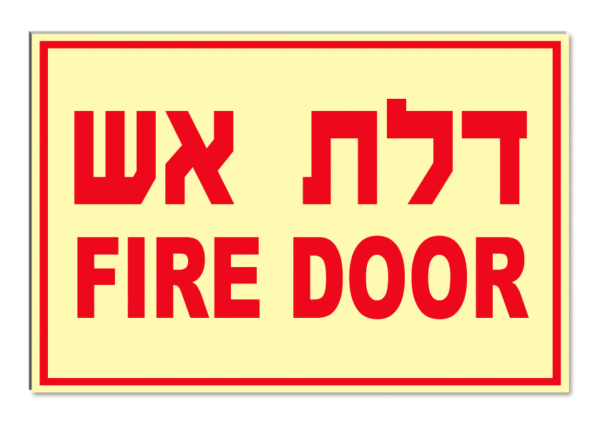 דלת אש  FIRE DOOR
