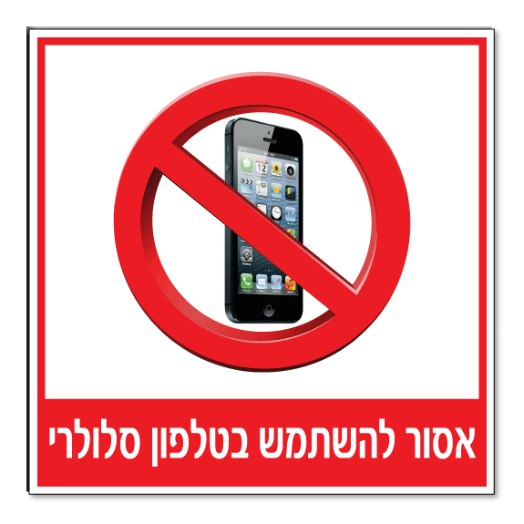 שלט אסור להשתמש בטלפון סלולרי