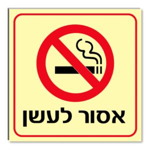 אסור לעשן!