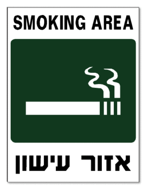 אזור עישון SMOKING AREA