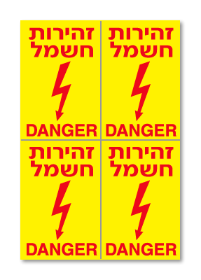 זהירות חשמל DANGER