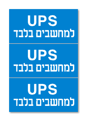 UPS למחשבים בלבד