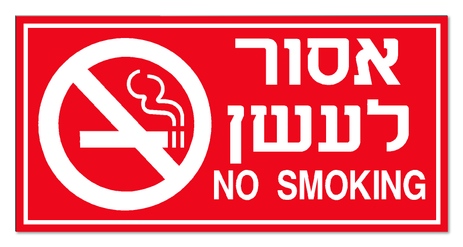 שלט אסור לעשן. NO SMOKING