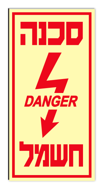 סכנה חשמל  DANGER