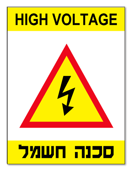 סכנה חשמל HIGH VOLTAGE
