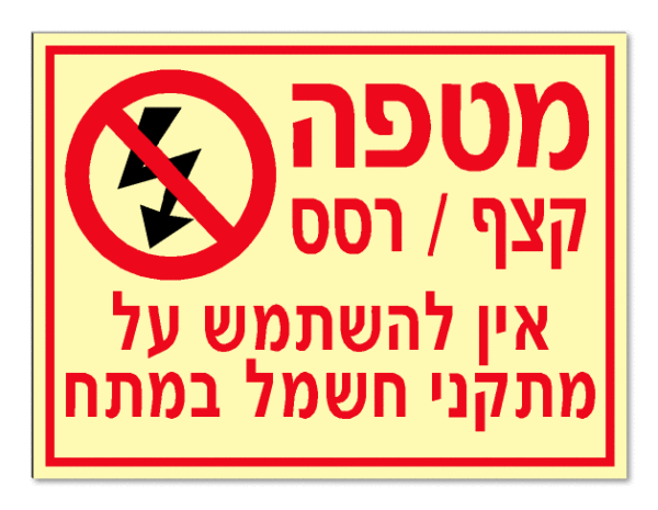 מטפה קצף/רסס אין להשתמש על מתקני חשמל במתח