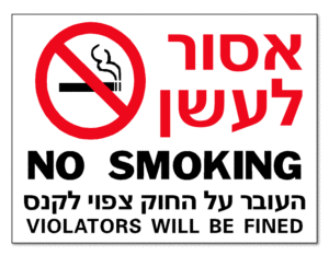 אסור לעשן העובר על החוק צפוי לקנס NO SMOKING VIOLATORS WILL BE FINED