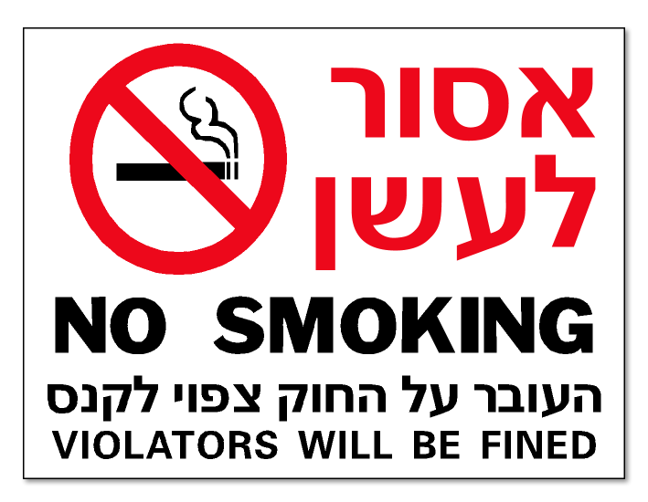 שלט 1 מ”מ אסור לעשן (עברית, אנגלית)