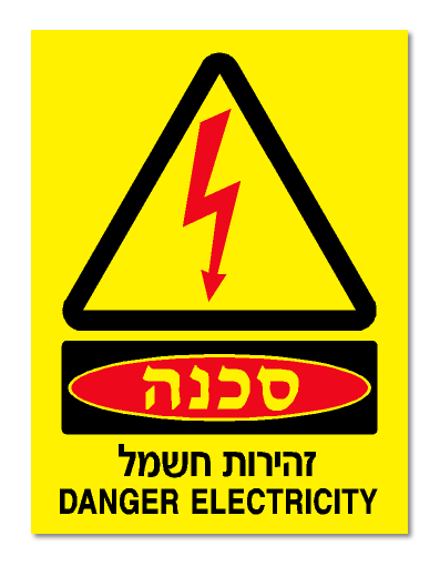 סכנה! זהירות חשמל DANGER ELECTRICITY