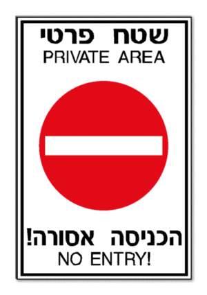 שטח פרטי PRIVATE AREA הכניסה אסורה! NO ENTRY!