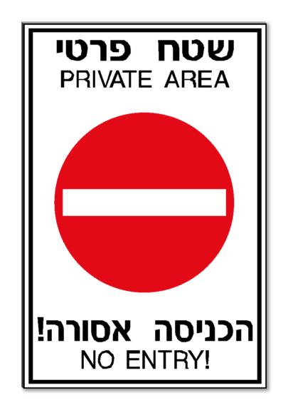 שטח פרטי PRIVATE AREA הכניסה אסורה! NO ENTRY!