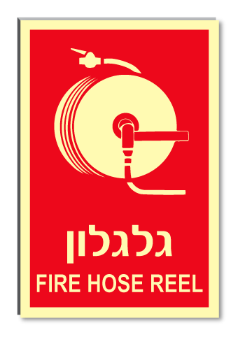 שלט גלגלון FIRE HOSE REEL