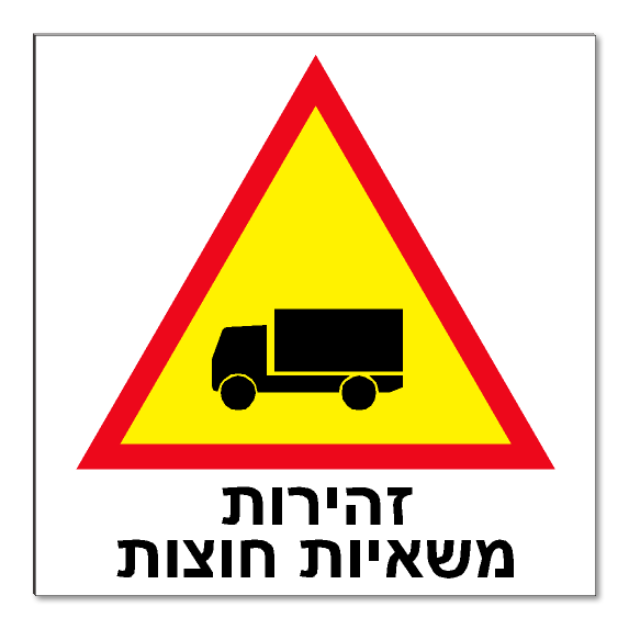 שלט זהירות, משאיות חוצות