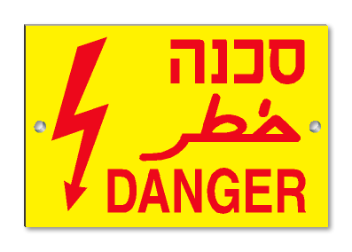 סכנה DANGER