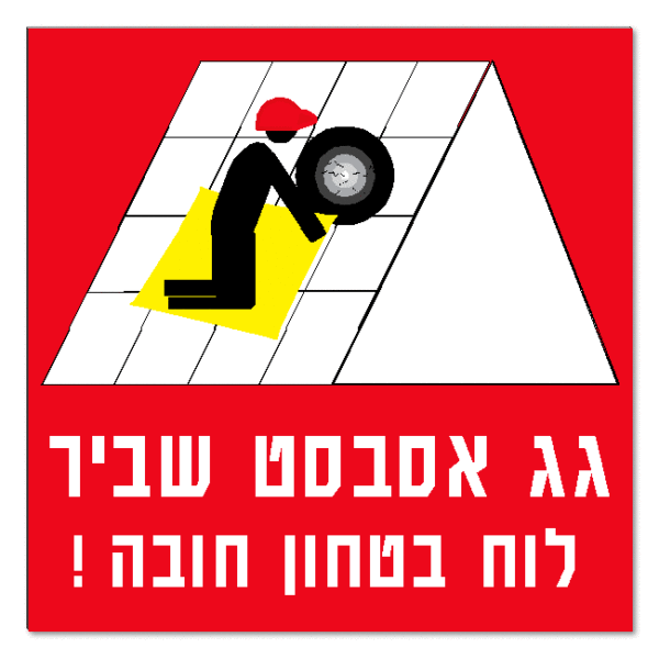 גג אסבסט שביר לוח ביטחון חובה