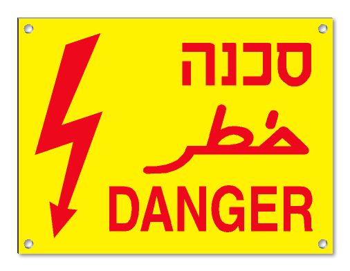 שלט סכנה חשמל ב-3 שפות(ע,ע,א)