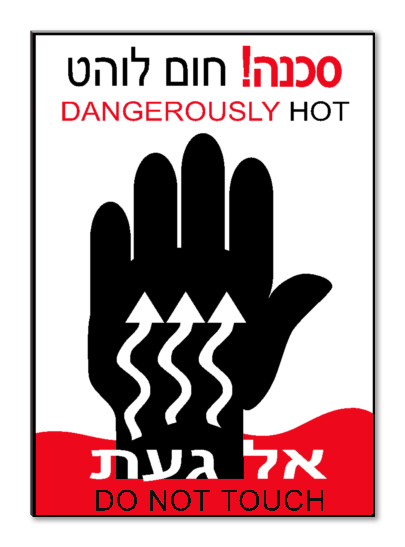 סכנה! חום לוהט אל געת DANGEROUSLY HOT DO NOT TOUCH