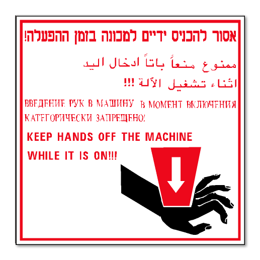 שלט 1 מ”מ אסור להכניס ידיים למכונה
