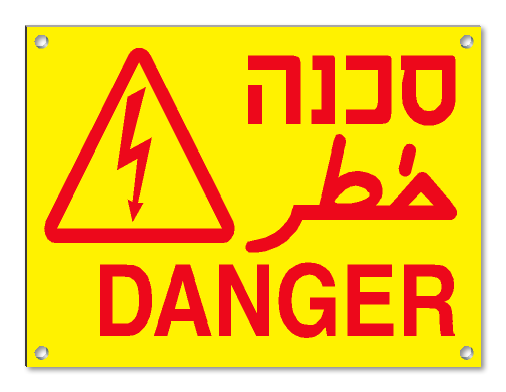 סכנה DANGER