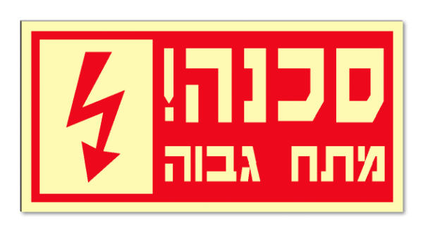 סכנה! מתח גבוה