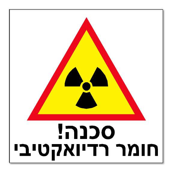 סכנה! חומר רדיואקטיבי