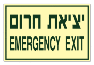 יציאת חרום EMERGENCY EXIT