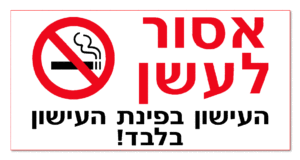 אסור לעשן העישון בפינת העישון בלבד!
