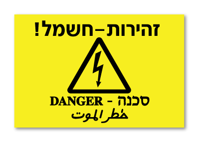 מדבקת זהירות חשמל, סכנה