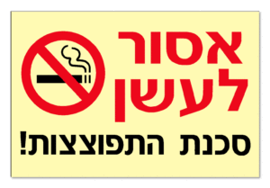אסור לעשן סכנת התפוצצות!