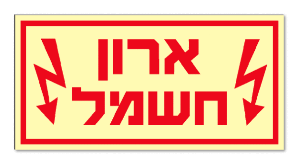 ארון חשמל