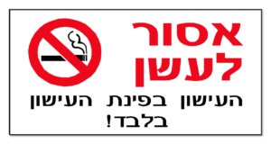 אסור לעשן העישון בפינת העושון בלבד!