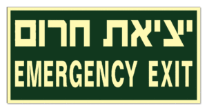 יציאת חרום EMERGENCY EXITE