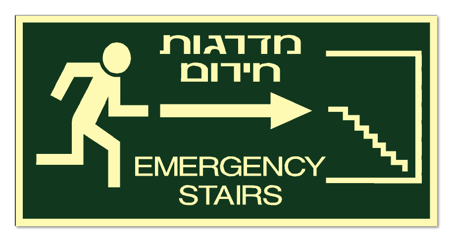 שלט מדרגות חירום ימינה + אנגלית