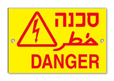 שלט סכנת חשמל ב-3 שפות(ע,ע,א)