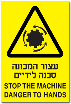 עצור המכונה סכנה לידיים  STOP THE MACHINE DANGER TO HANDS