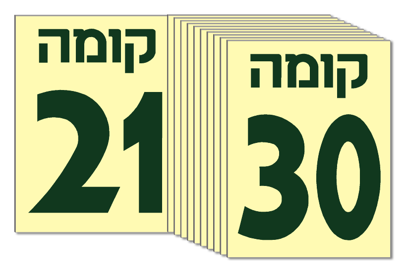 סט מדבקות שלטים פולטי אור (הג”א) מספרי קומות 21 עד 30