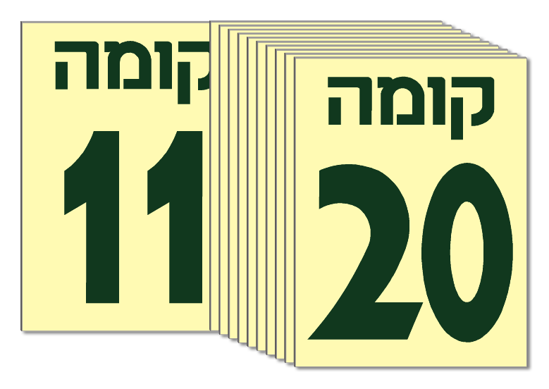 סט מדבקות שלטים פולטי אור (הג”א) מספרי קומות 11 עד 20