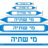 מי שתיה