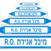 מיכל אגירת .R.O