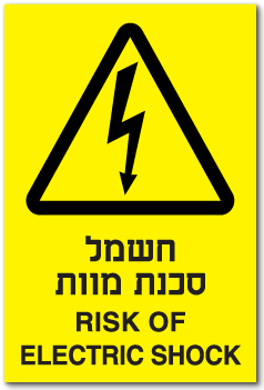 חשמל סכנת מוות RISK OF ELECTRIC SHOCK