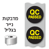 מדבקות QC PASSED קוטר 2.0